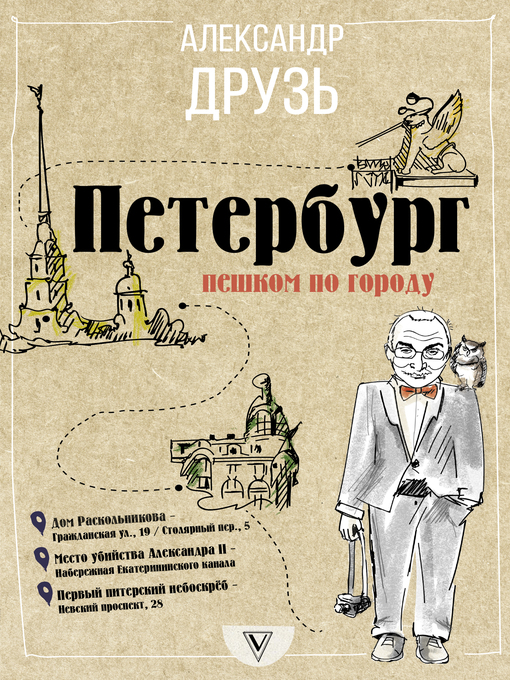 Title details for Петербург by Друзь, Александр - Available